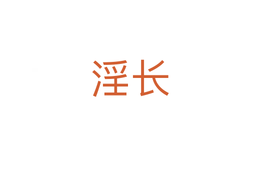 淫长