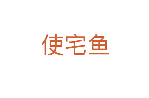 使宅鱼