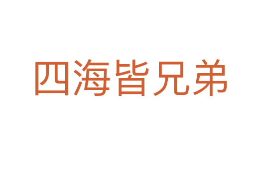 四海皆兄弟