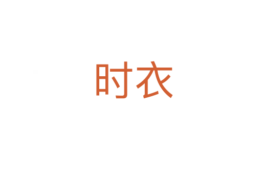 时衣