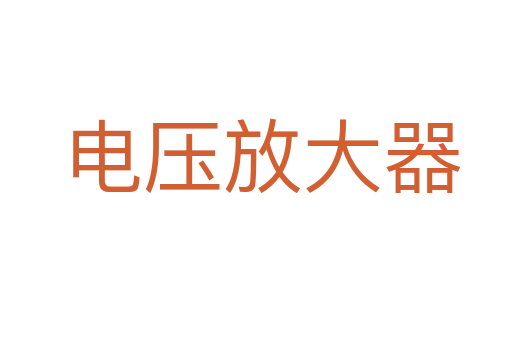 电压放大器