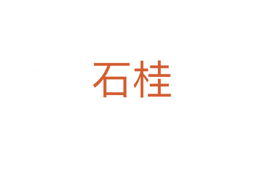 石桂