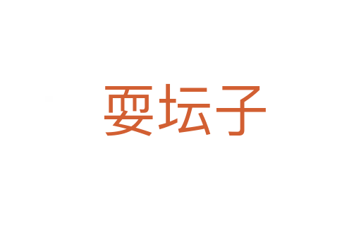 耍坛子