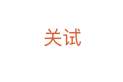 关试