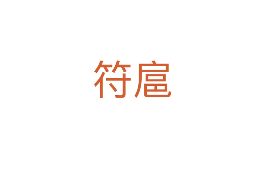 符扈