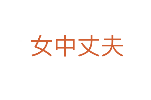 女中丈夫