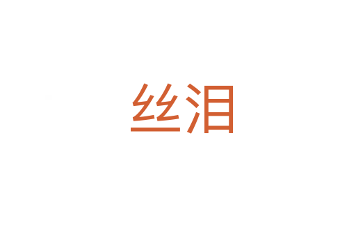 丝泪