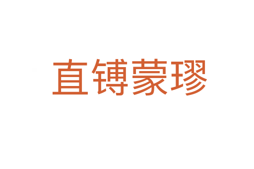 直镈蒙璆