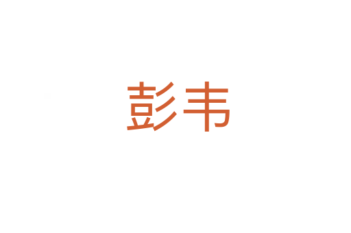 彭韦