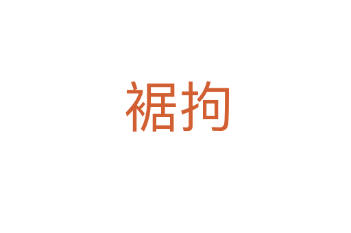 裾拘