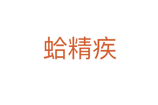 蛤精疾