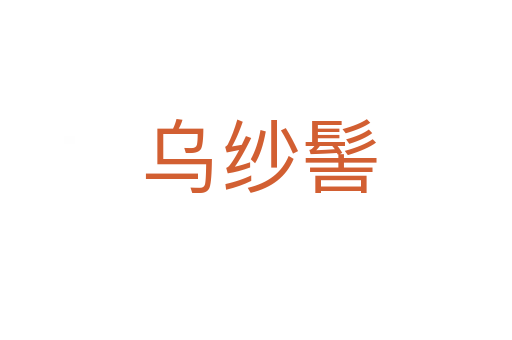 乌纱髻