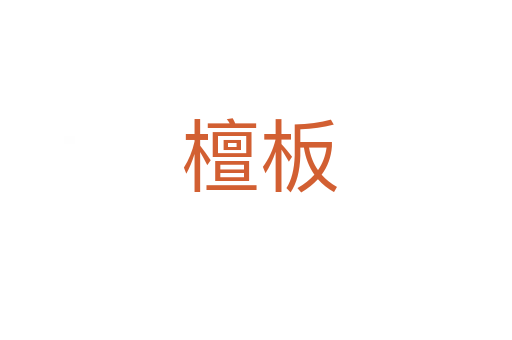 檀板