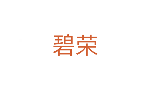 碧荣