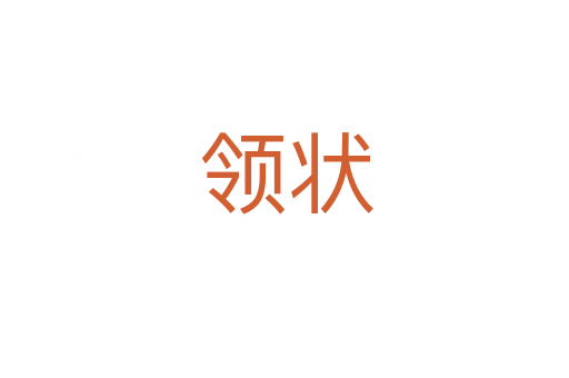 领状