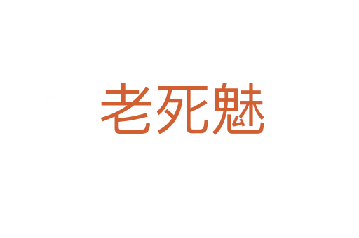 老死魅