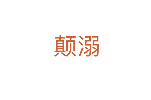 颠溺