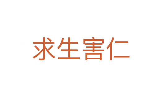 求生害仁