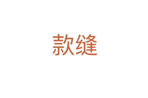 款缝