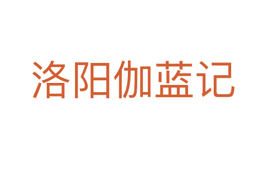 洛阳伽蓝记