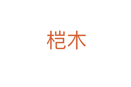桤木