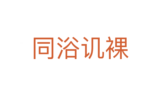 同浴讥裸