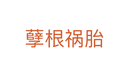 孽根祸胎