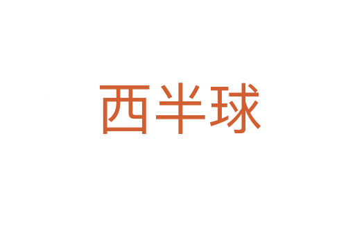 西半球