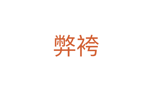 弊袴
