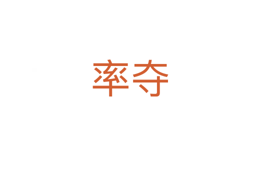率夺