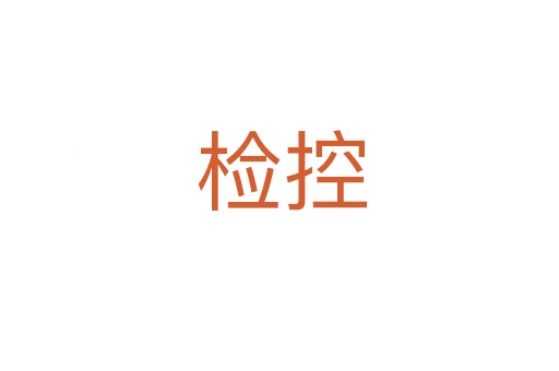 检控