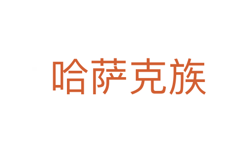 哈萨克族