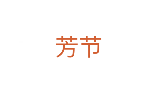 芳节
