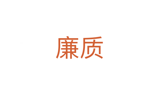 廉质