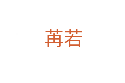 苒若