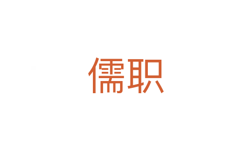 儒职