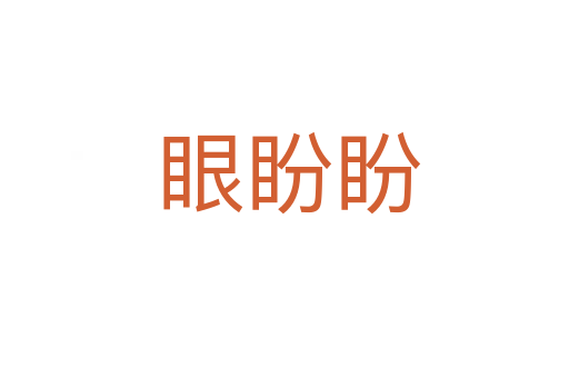 眼盼盼