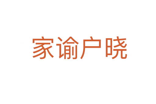 家谕户晓