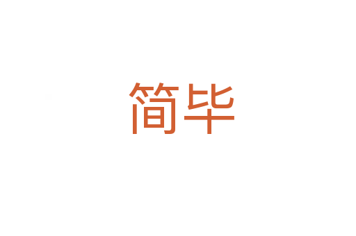 简毕
