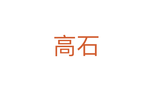 高石