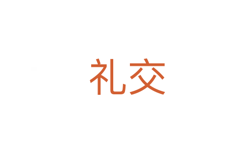 礼交