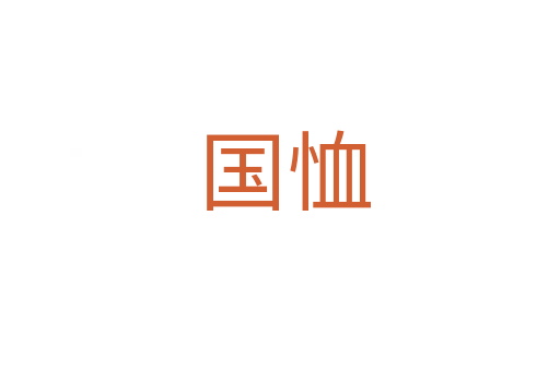 国恤