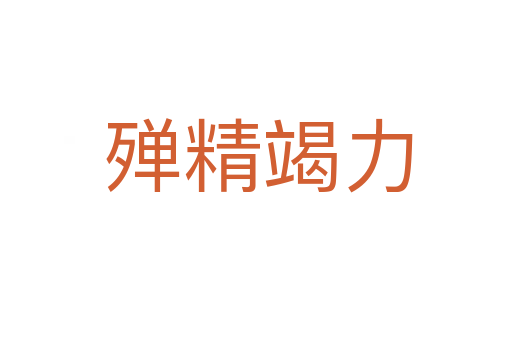 殚精竭力