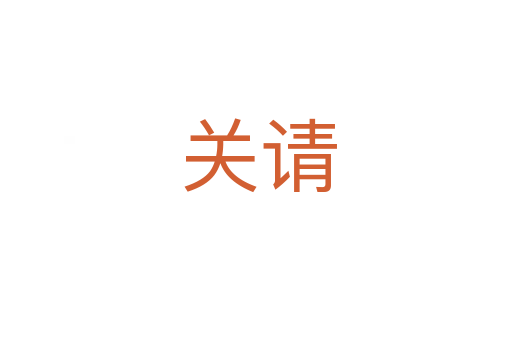 关请