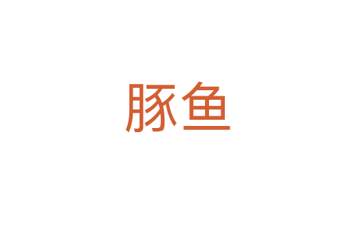 豚鱼