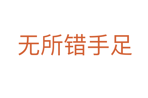 无所错手足