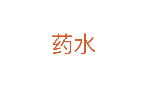 药水
