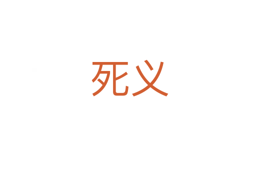 死义