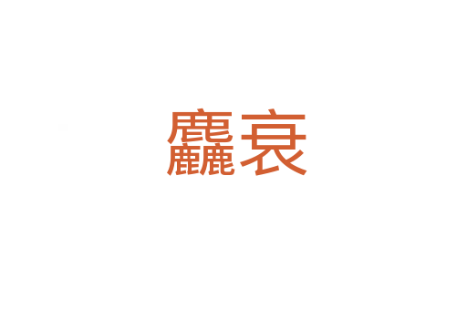 麤衰