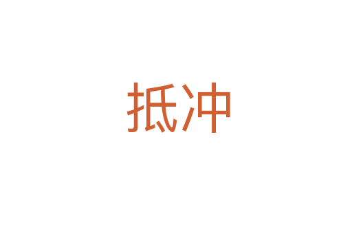 抵冲